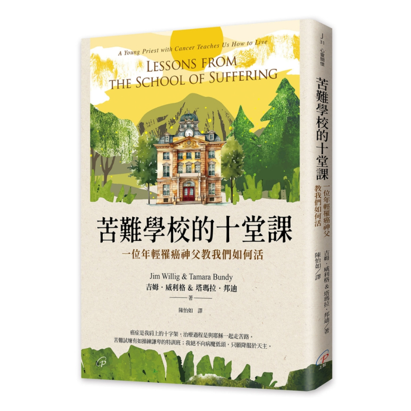 苦難學校的十堂課--一位年輕罹癌神父教我們如何活 封面