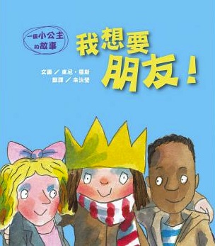 我想要朋友--一個小公主的故事(注音繪本) 封面