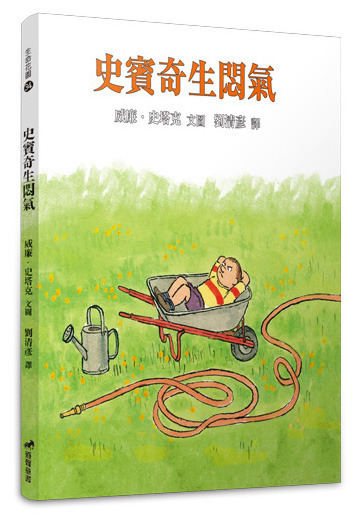 史賓奇生悶氣(注音繪本)-生命花園34 封面