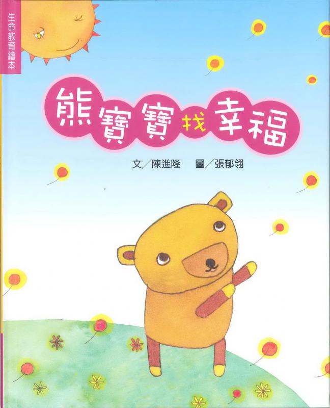 熊寶寶找幸福(書+CD)--中英對照繪本 封面