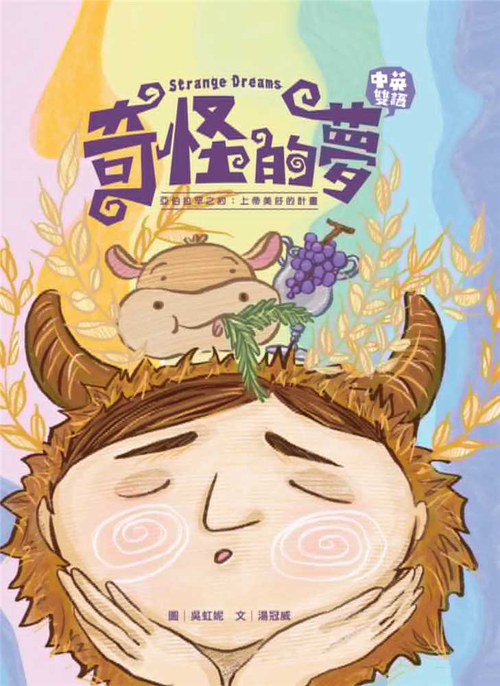奇怪的夢(注音繪本)--亞伯拉罕之約：上帝美好的計畫 封面