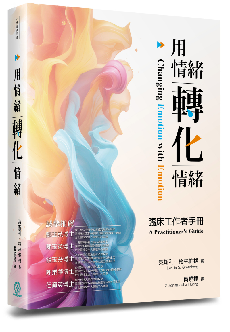 用情緒轉化情緒--臨床工作者手冊 封面