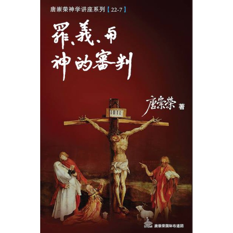罪、義與神的審判--唐崇榮神學講座系列22-7 封面