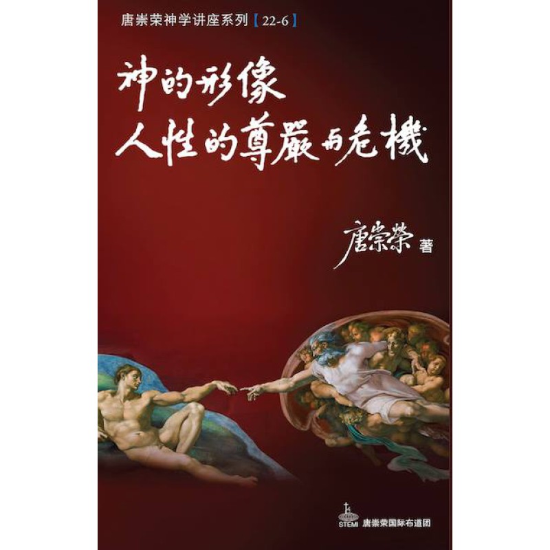 神的形像、人性的尊嚴與危機--唐崇榮神學講座系列22-6 封面