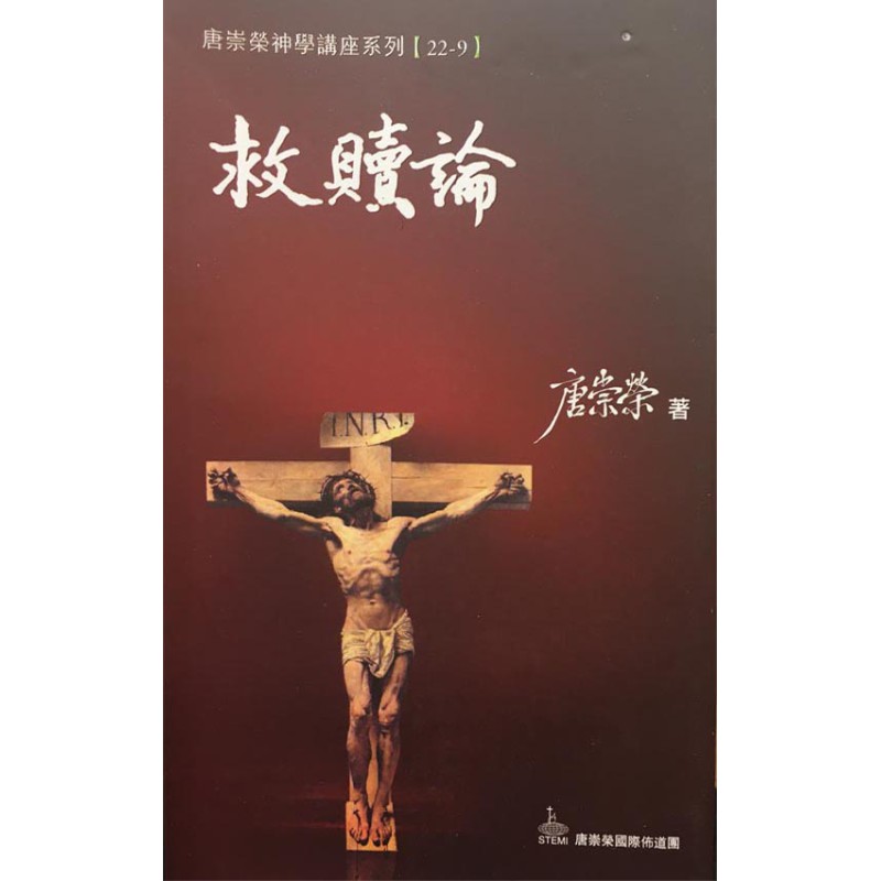 救贖論--唐崇榮神學講座系列22-9 封面