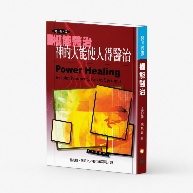 權能醫治--神的大能使人得醫治 封面