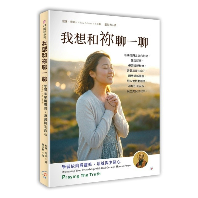 我想和祢聊一聊(二版)--學習依納爵靈修，坦誠與主談心 封面