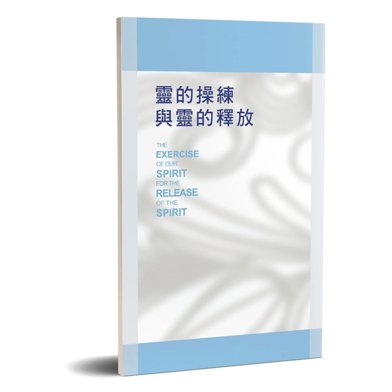 靈的操練與靈的釋放(四版) 封面