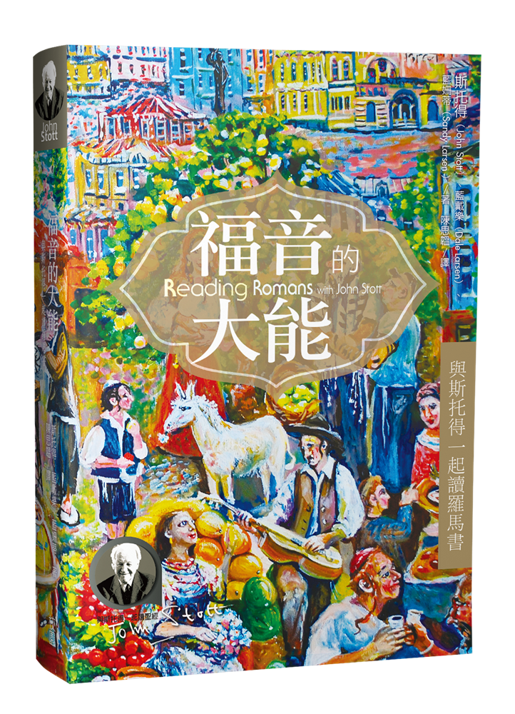 福音的大能--與斯托得一起讀羅馬書 封面