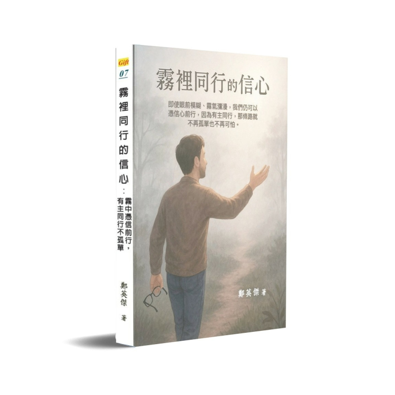 霧裡同行的信心--霧中憑信前行,有主同行不孤單 封面