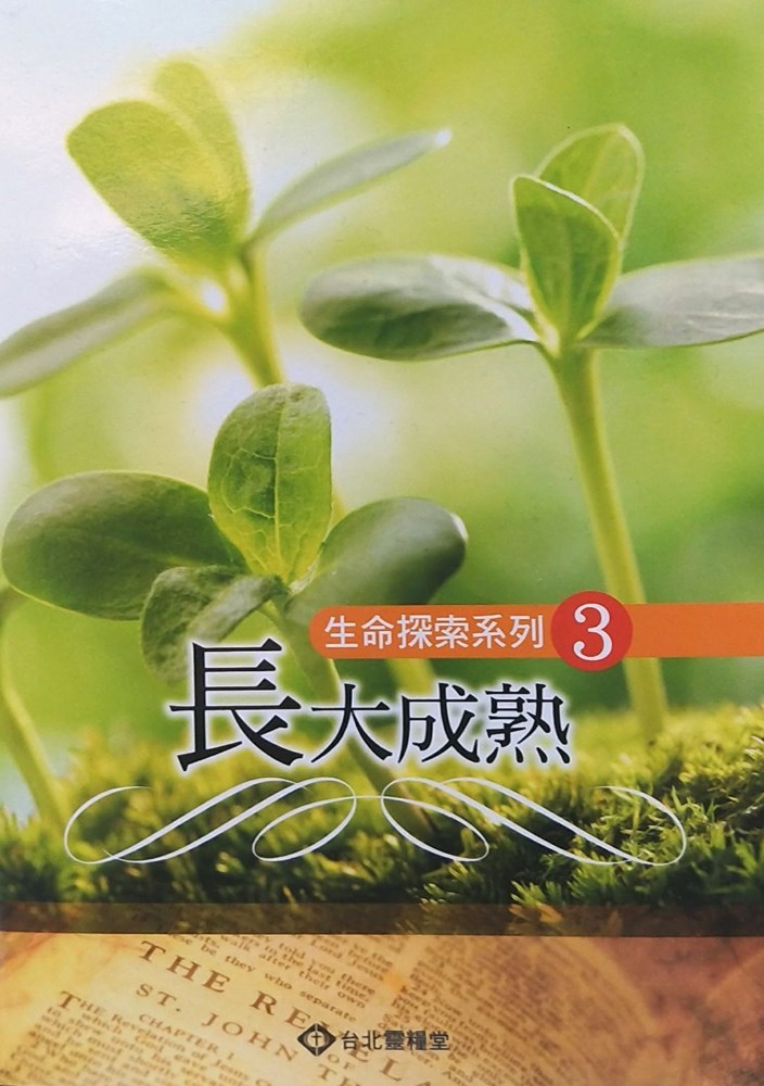 長大成熟--生命探索系列3 封面