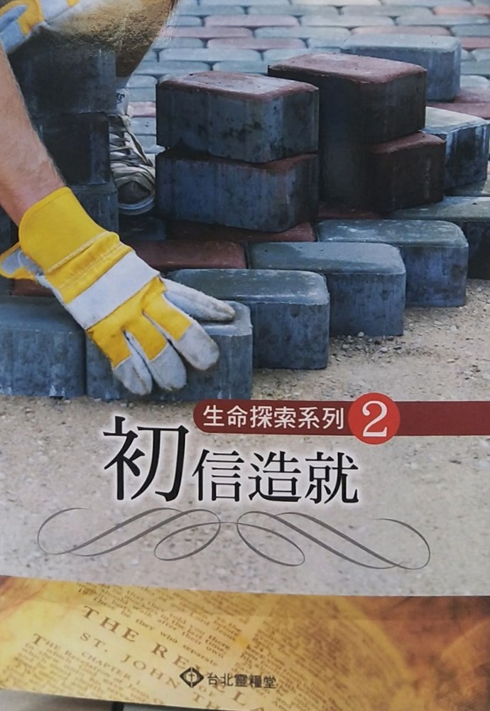 初信造就--生命探索系列2 封面