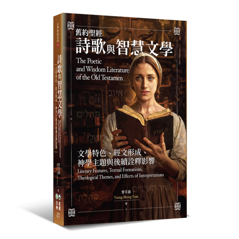 舊約聖經詩歌與智慧文學 封面