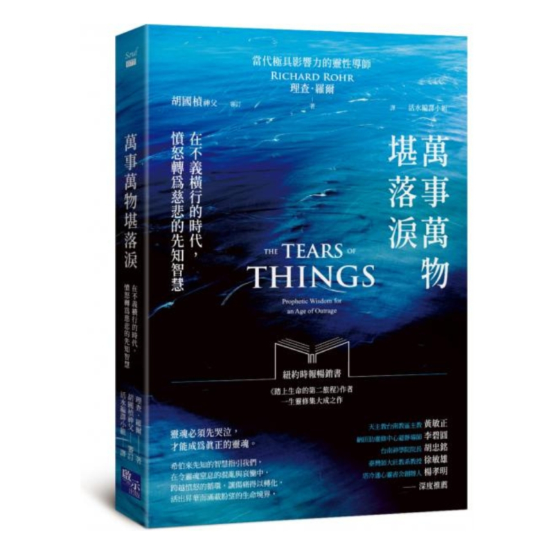 萬事萬物堪落淚--在不義橫行的時代,憤怒轉為慈悲的先智慧 封面