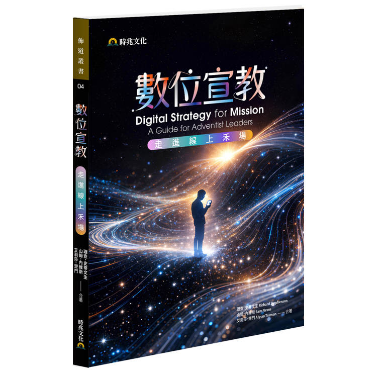 數位宣教--走進線上禾場 封面