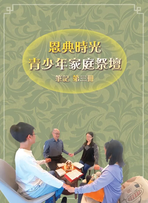恩典時光 青少年家庭祭壇--筆記3 封面