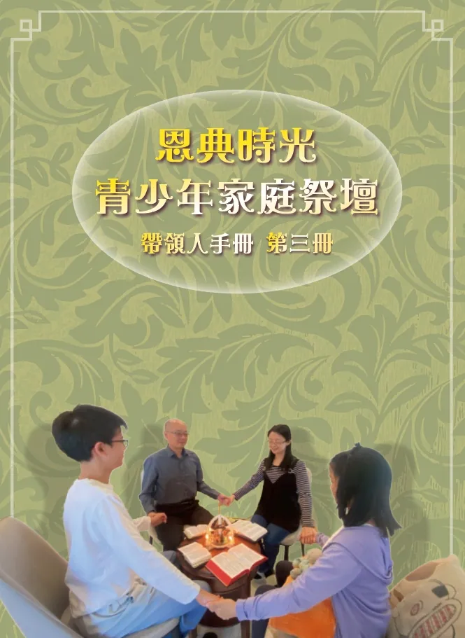 恩典時光 青少年家庭祭壇--帶領人手冊3 封面