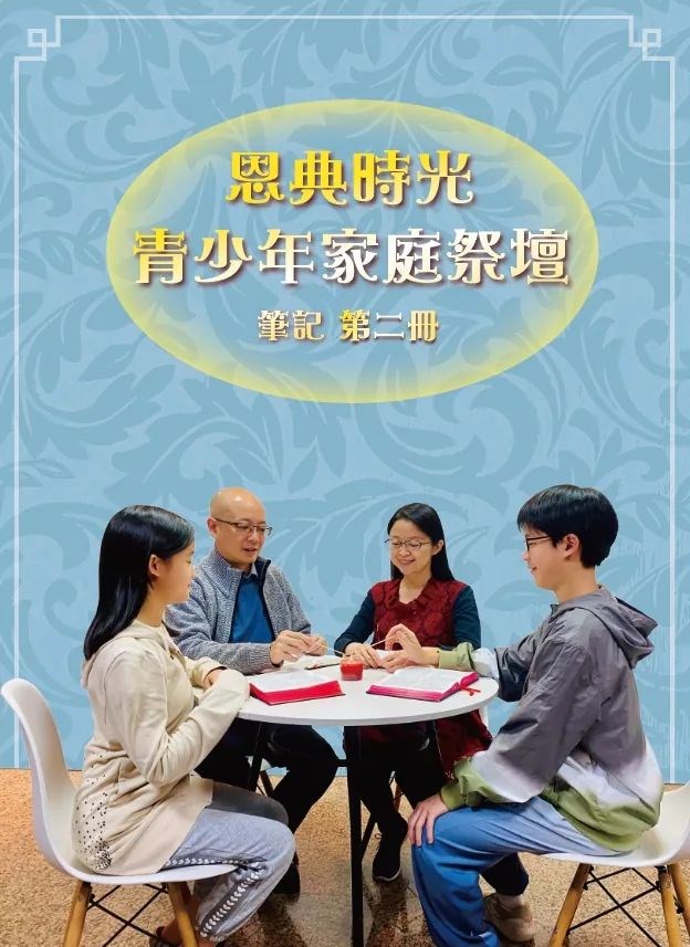 恩典時光 青少年家庭祭壇--筆記2 封面
