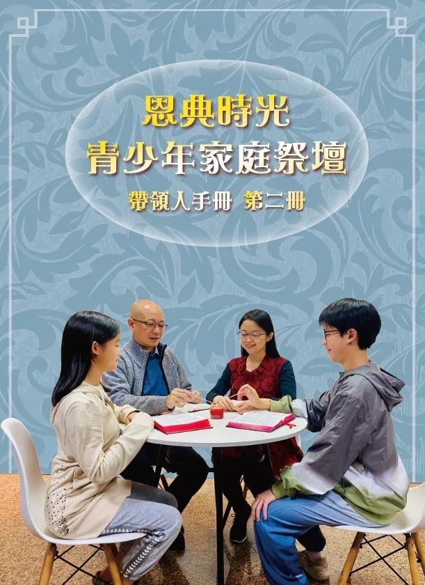 恩典時光 青少年家庭祭壇--帶領人手冊2 封面