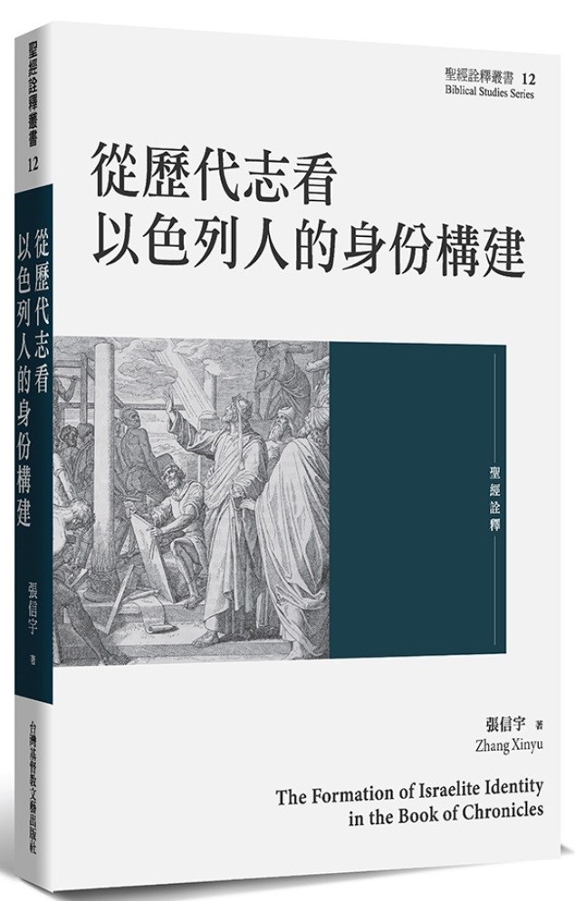 從歷代志看以色列人的身份構建 封面