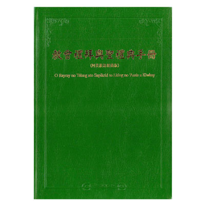 教會禮拜與聖禮典手冊(阿美族語精簡版) 封面