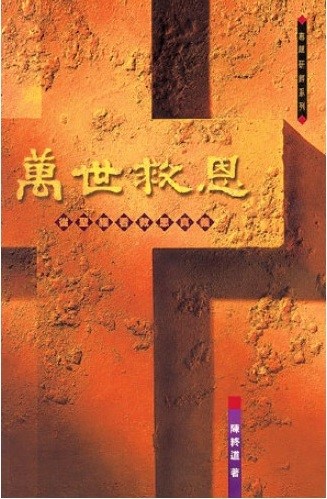 萬世救恩(精)--從聖經看救恩真義 封面