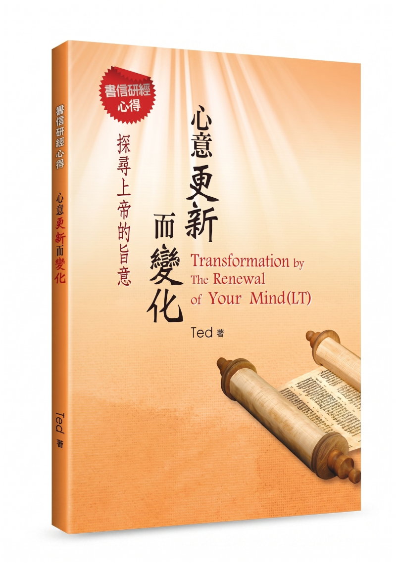 心意更新而變化--書信研經心得 封面