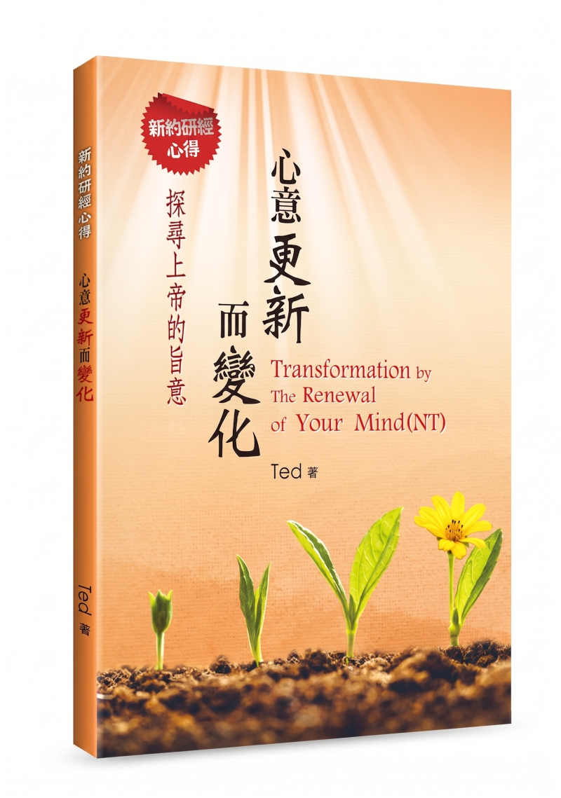 心意更新而變化--新約研經心得 封面