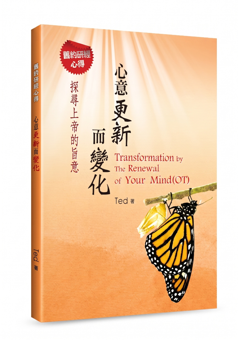 心意更新而變化--舊約研經心得 封面