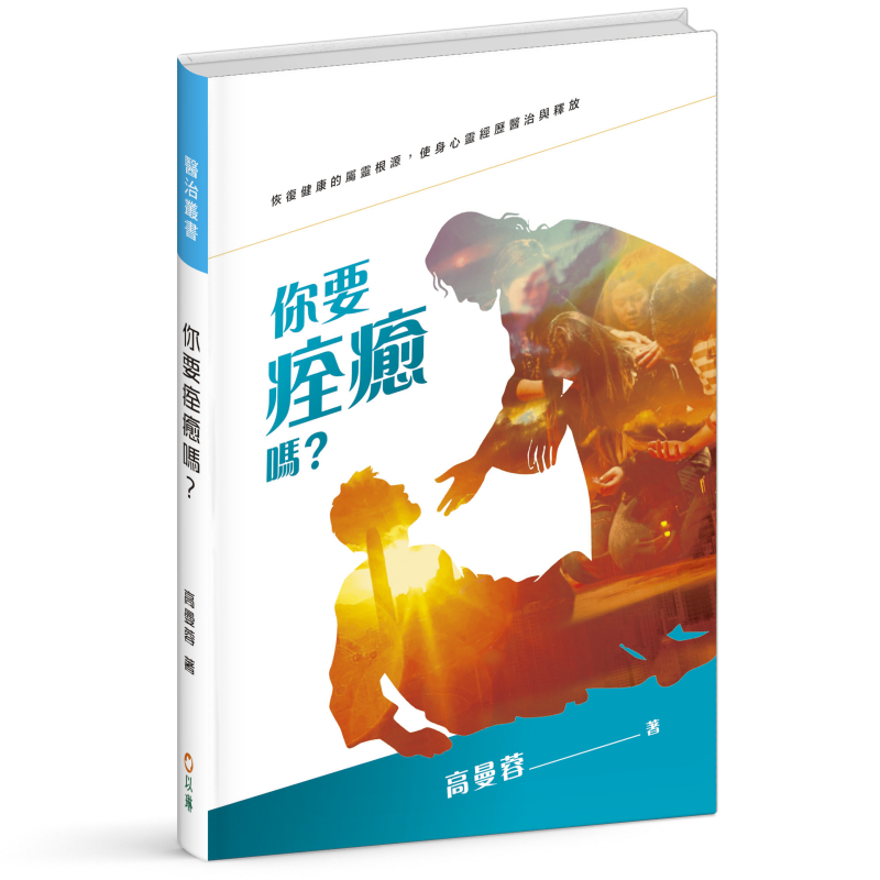 你要痊癒嗎？--恢復健康的屬靈根源，經歷身心靈的醫治與釋放 封面
