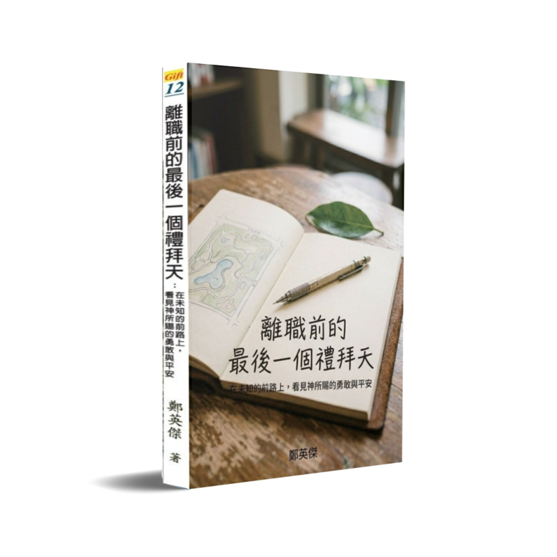 離職前的最後一個禮拜天--在未知的前路上，看見神所賜的勇敢與平安 封面