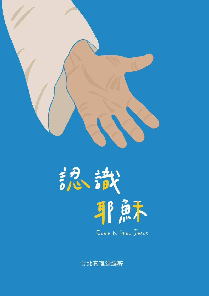 認識耶穌(初信造就) 封面