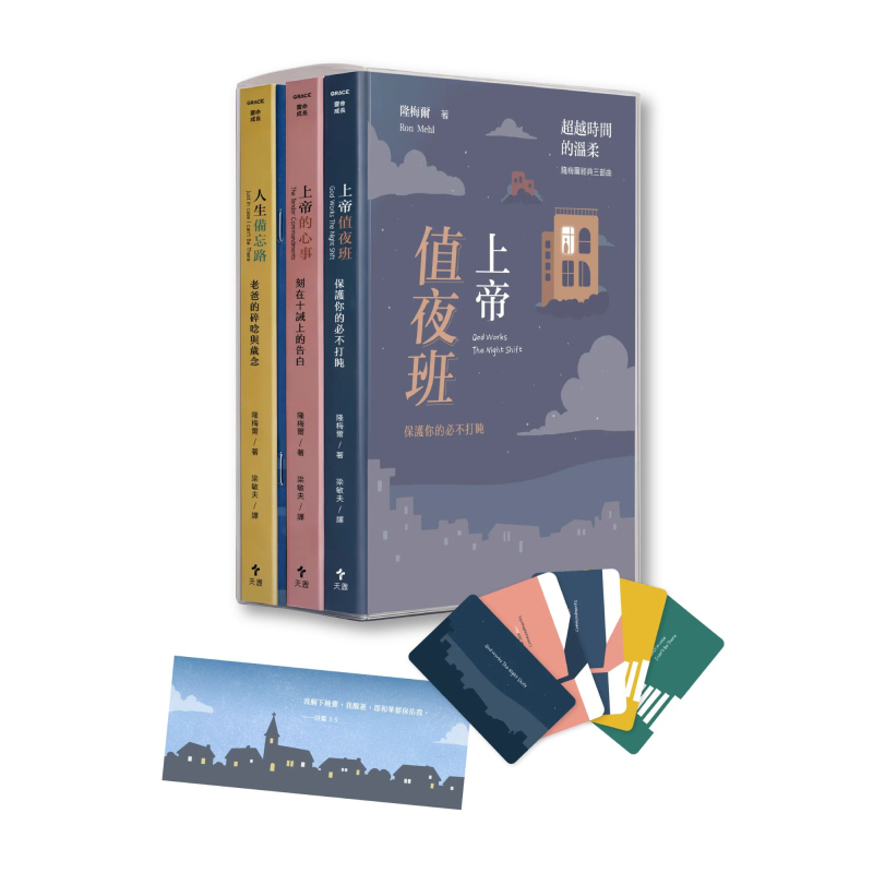 超越時間的溫柔--隆梅爾經典三部曲套裝(附彩色繪本） 封面