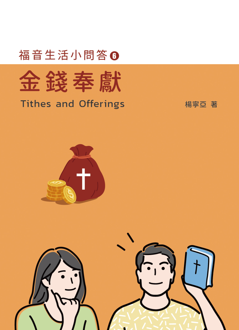 金錢奉獻--福音生活小問答6 封面
