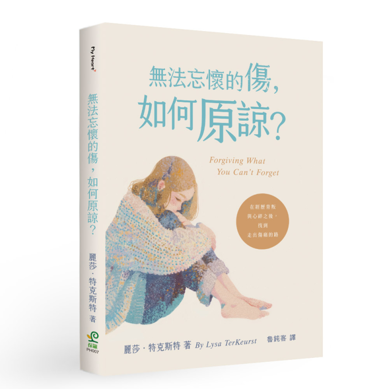 無法忘懷的傷，如何原諒？--在經歷背叛與心碎之後，找到走出傷痛的路 封面