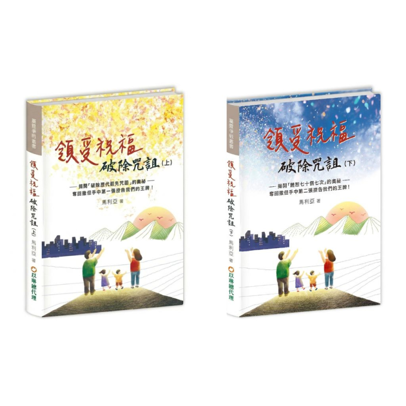領受祝福，破除咒詛(上)+(下)合購 封面