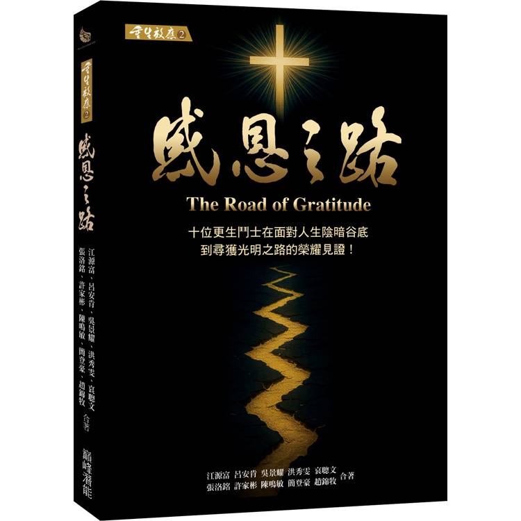 感恩之路(重生效應2)--十位更生鬥士在面對人生陰暗谷底到尋獲 光明之路的榮耀見證！ 封面