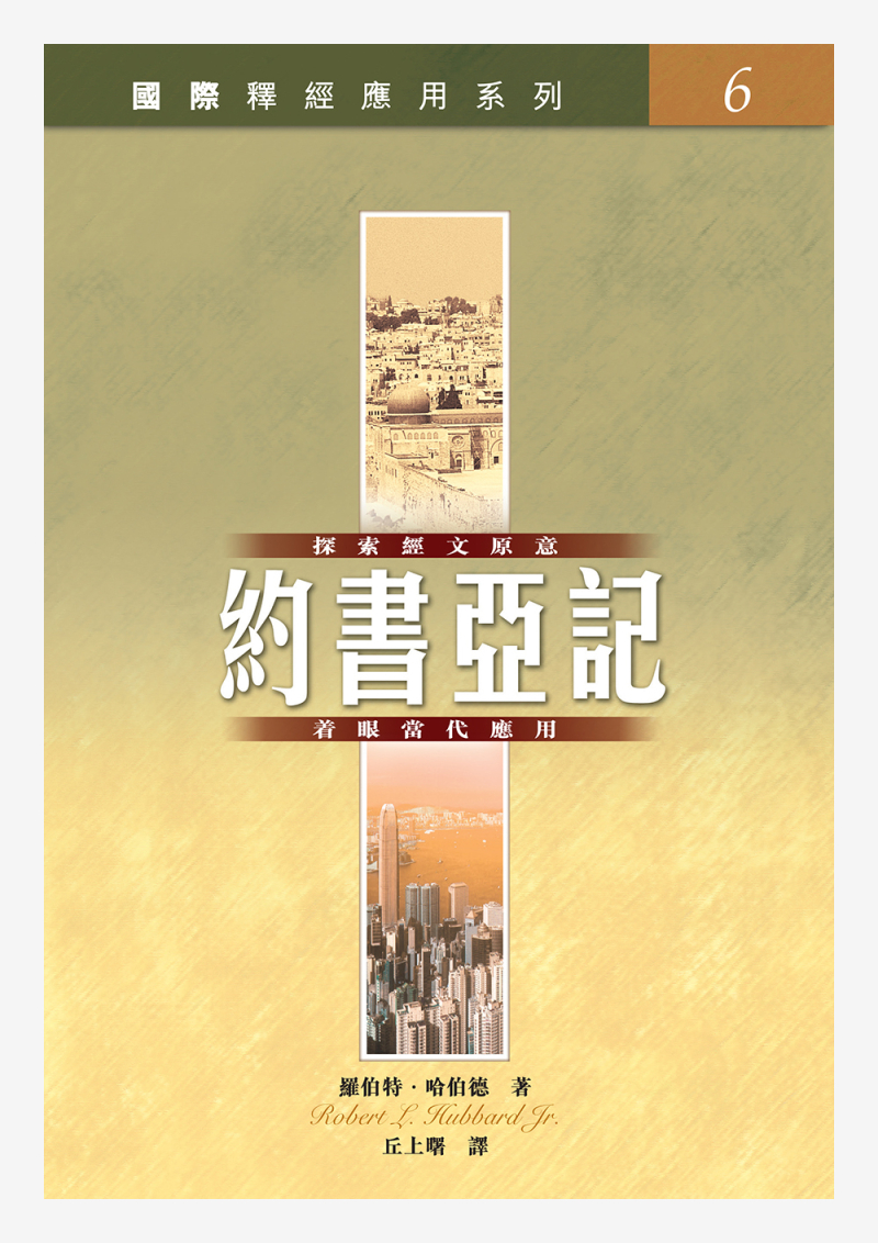 約書亞記--國際釋經應用系列6 封面