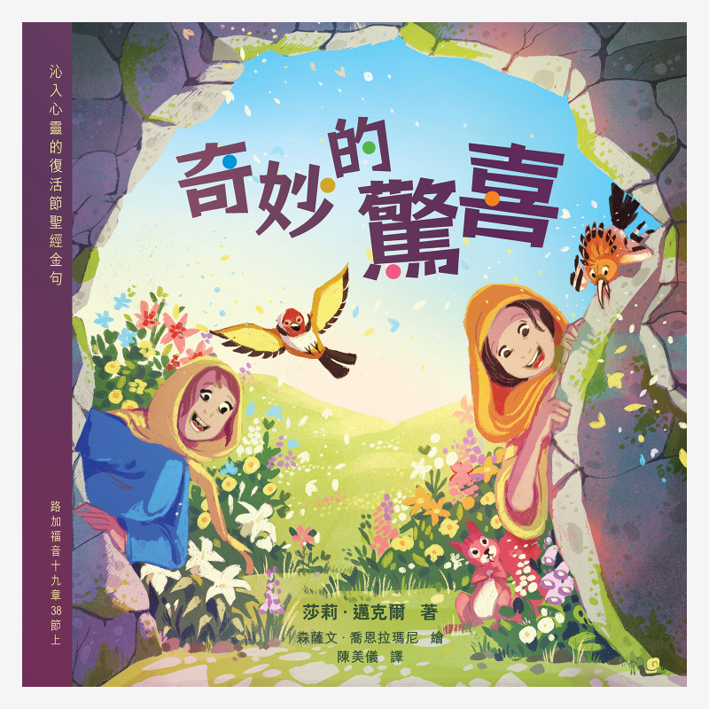 奇妙的驚喜(復活節主題童書) 封面