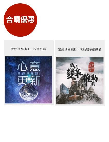 聖經世界觀1+2--吹號者事工培訓課程 封面