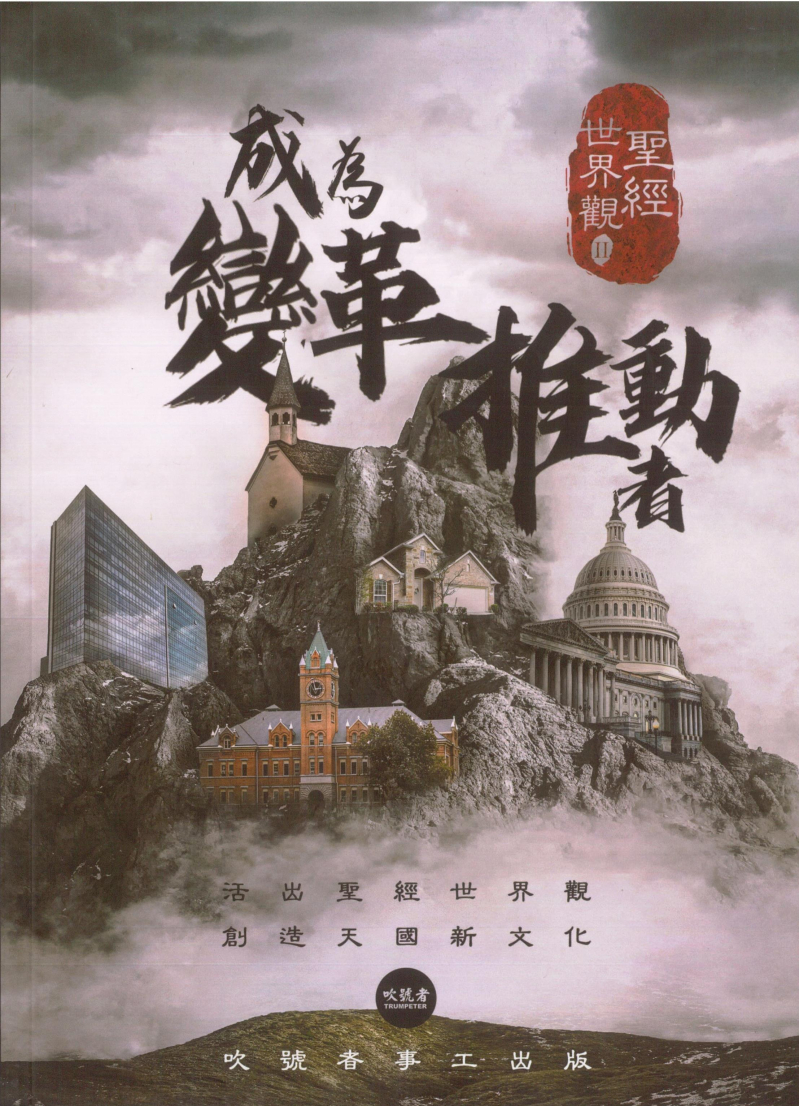 成為變革推動者(聖經世界觀2)--吹號者事工培訓課程 封面