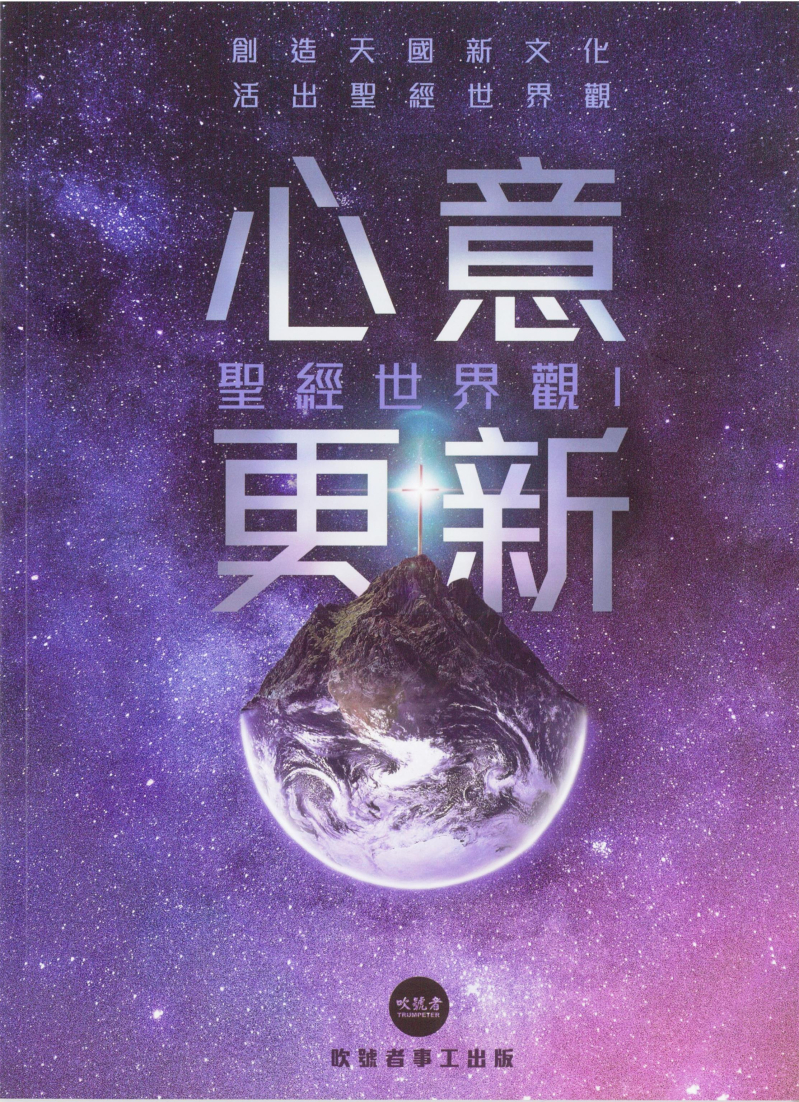 心意更新(聖經世界觀1)--吹號者事工培訓課程 封面