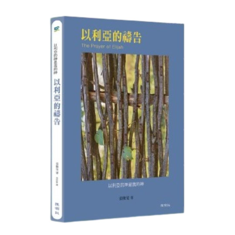 以利亞的禱告--以利亞的神是我的神 封面