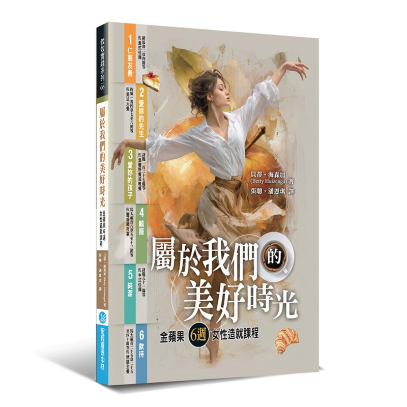 屬於我們的美好時光--金蘋果6週女性造就課程 封面
