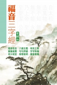 福音三字經(繁體大字版) 封面