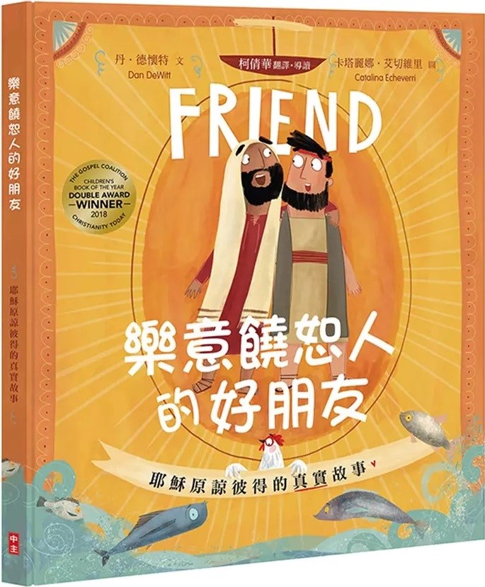 樂意饒恕人的好朋友--耶穌原諒彼得的真實故事(注音繪本) 封面