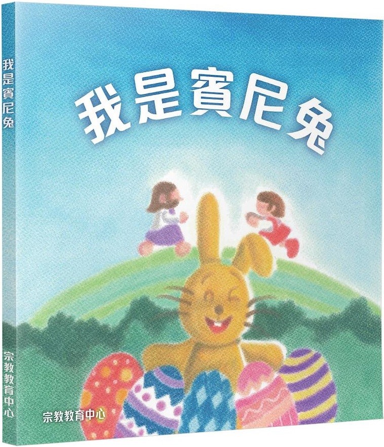 我是賓尼兔(復活節兒童福音繪本) 封面