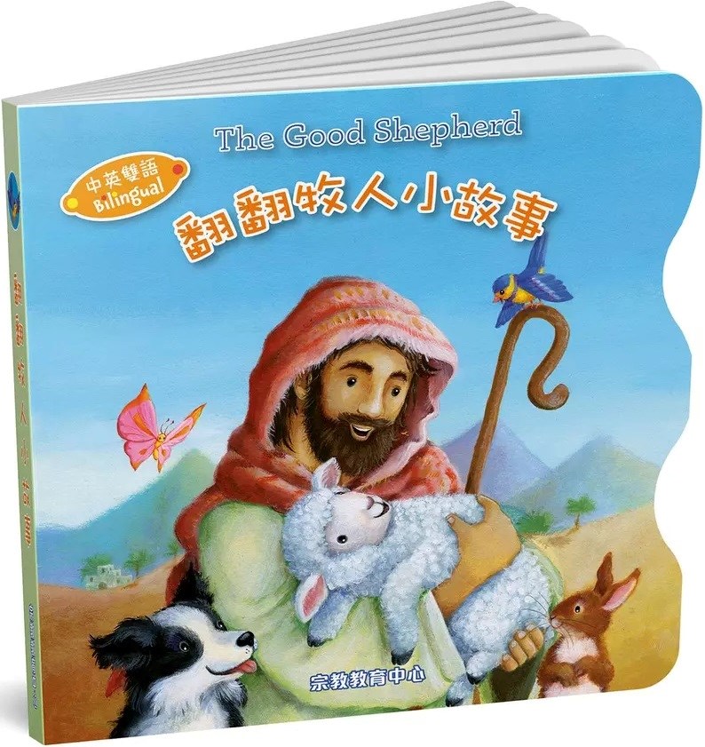 翻翻牧人小故事(中英對照)--厚紙板書 封面