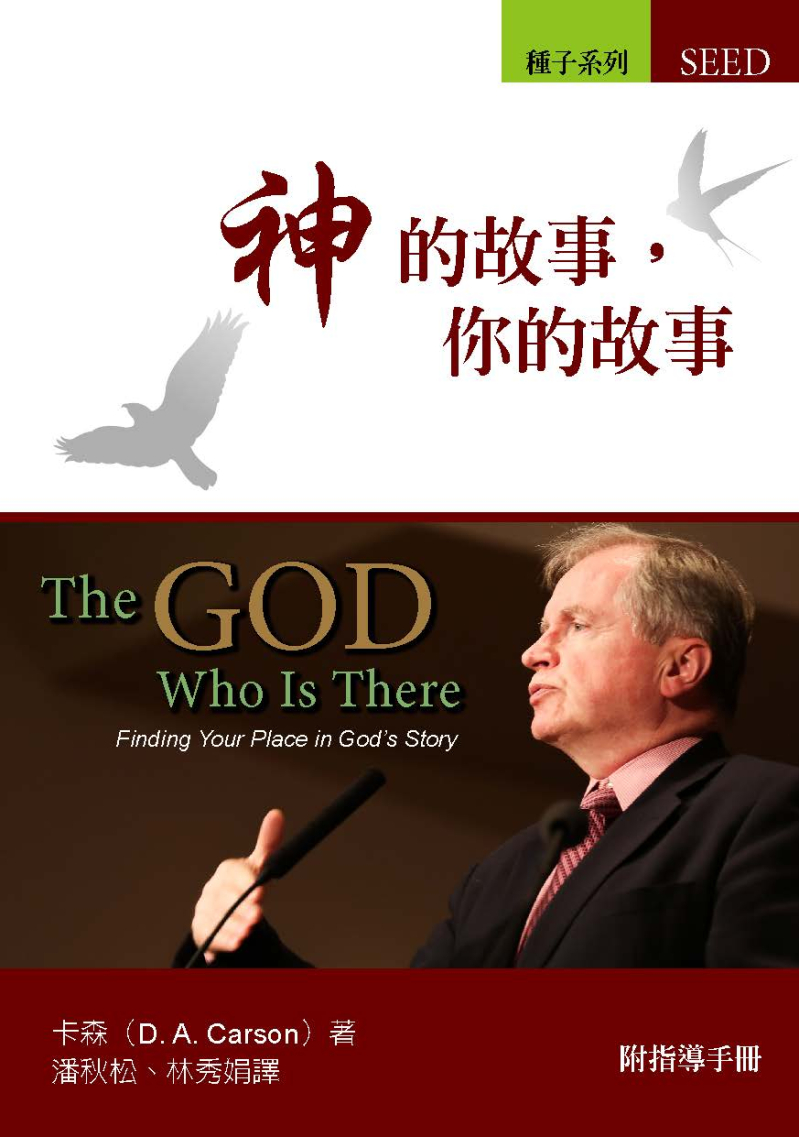 神的故事，你的故事(附指導手冊) 封面
