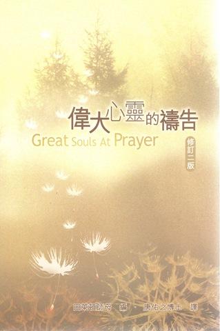 偉大心靈的禱告(修訂二版) 封面